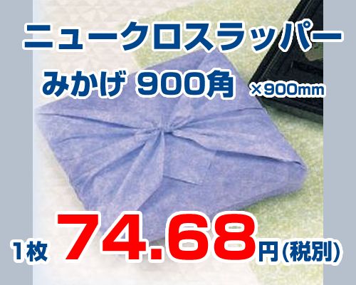 不織布製風呂敷ニュークロスラッパー
