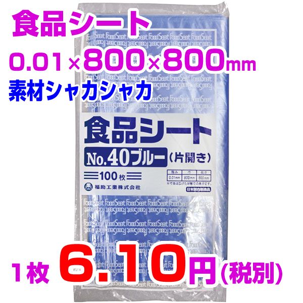 食品シート No.40 ブルー(片開き)　【1枚 6.1円