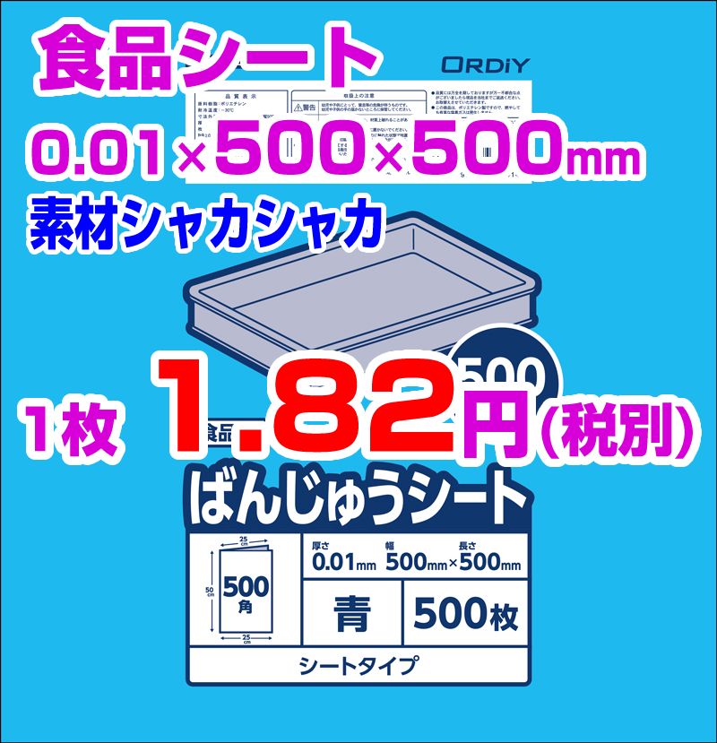 ばんじゅうシート500角1.29円