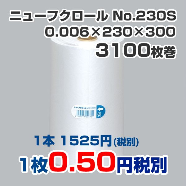 ニューフクロール No.230S