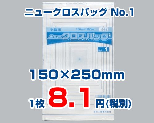 ニュークロスバッグ No.1　【1枚 8.1円(税別)