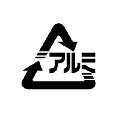 アルミ缶マーク