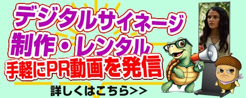 デジタルサイネージ業務